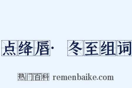 点绛唇·冬至组词是什么意思的图片